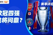 大巴黎能否掀翻阿森纳，国米拿什么抗衡巴萨？欧冠四强大战一触即发